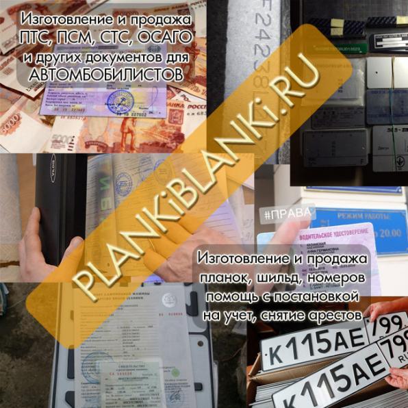 Изготовление документов ГАИ, гостехнадзора - ПТС, СТС, ПСМ, СОРсм.